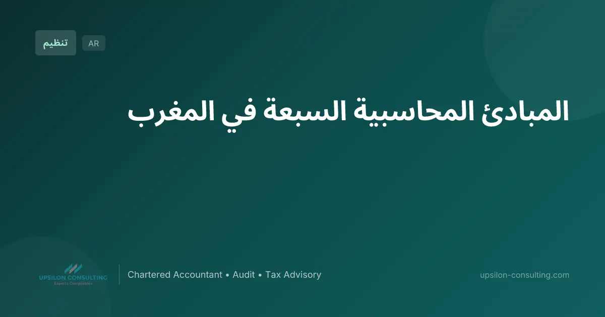 المبادئ المحاسبية السبعة في المغرب