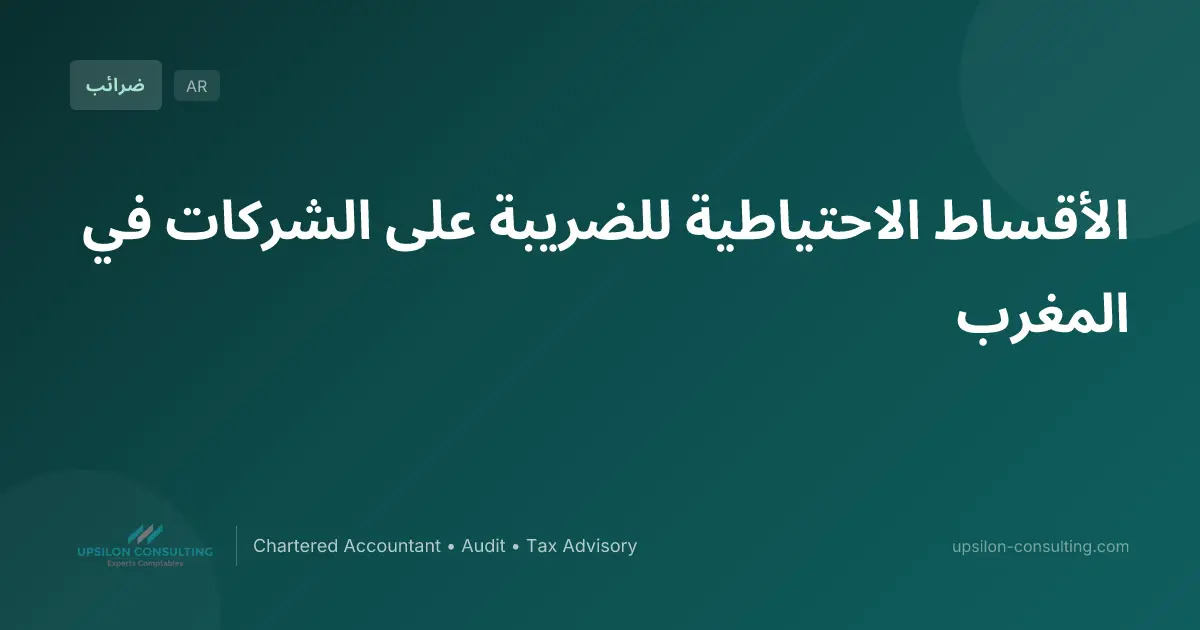 الأقساط الاحتياطية للضريبة على الشركات في المغرب