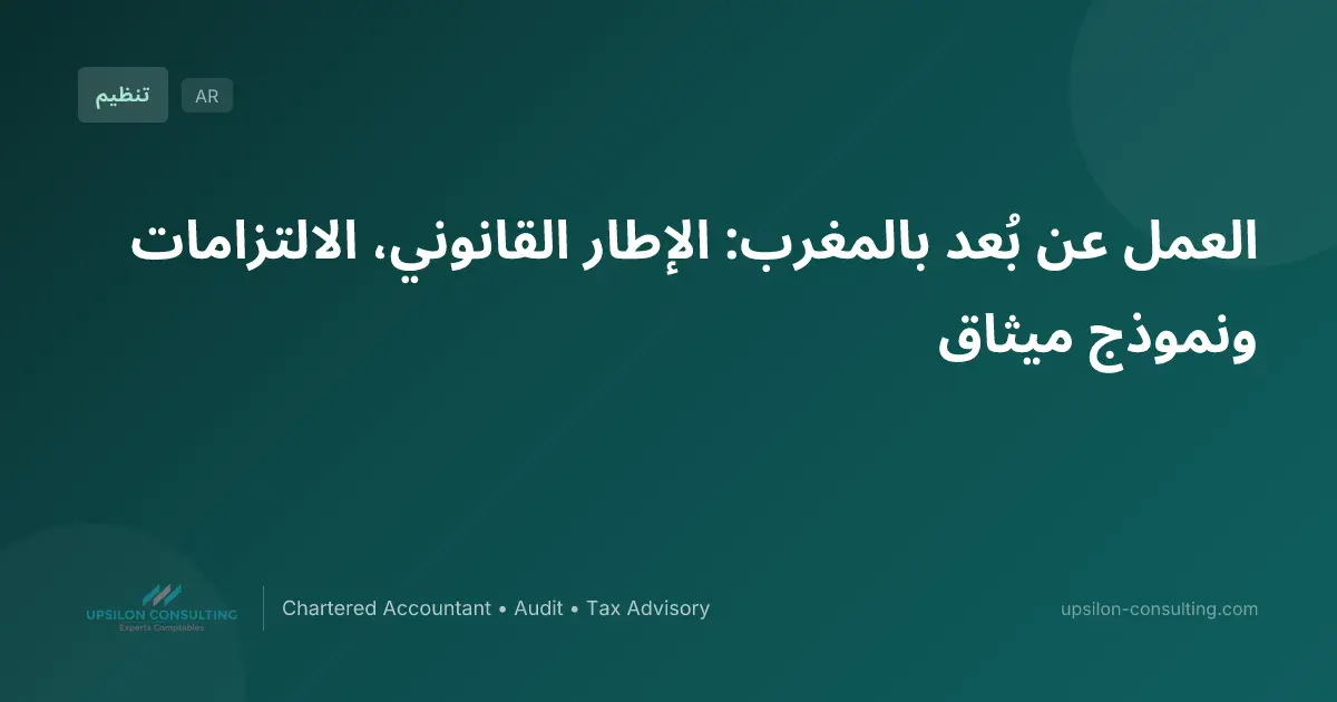 العمل عن بُعد بالمغرب: الإطار القانوني، الالتزامات ونموذج ميثاق