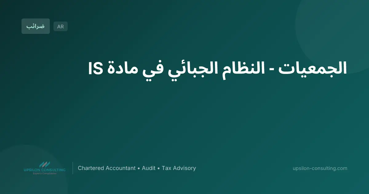 الجمعيات - النظام الجبائي في مادة IS