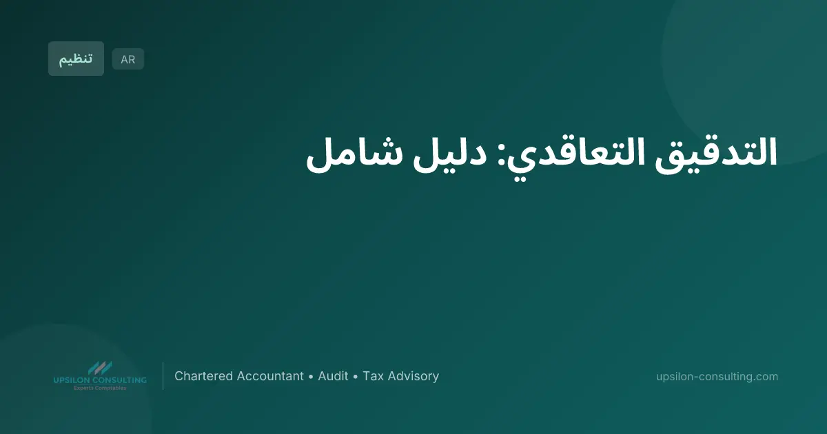 التدقيق التعاقدي: دليل شامل