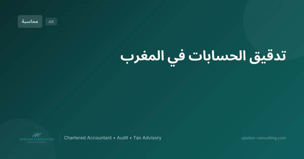 تدقيق الحسابات في المغرب