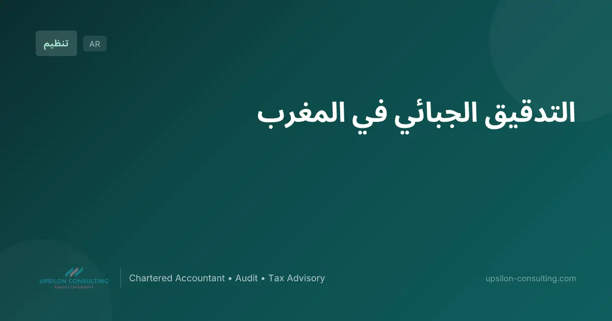 التدقيق الجبائي في المغرب