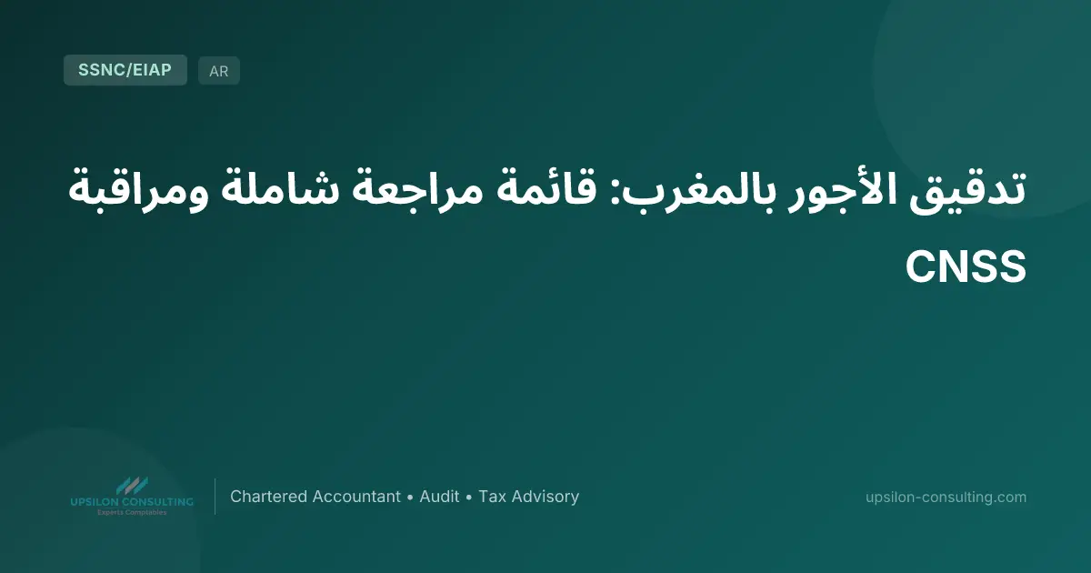 تدقيق الأجور بالمغرب: قائمة مراجعة شاملة ومراقبة CNSS
