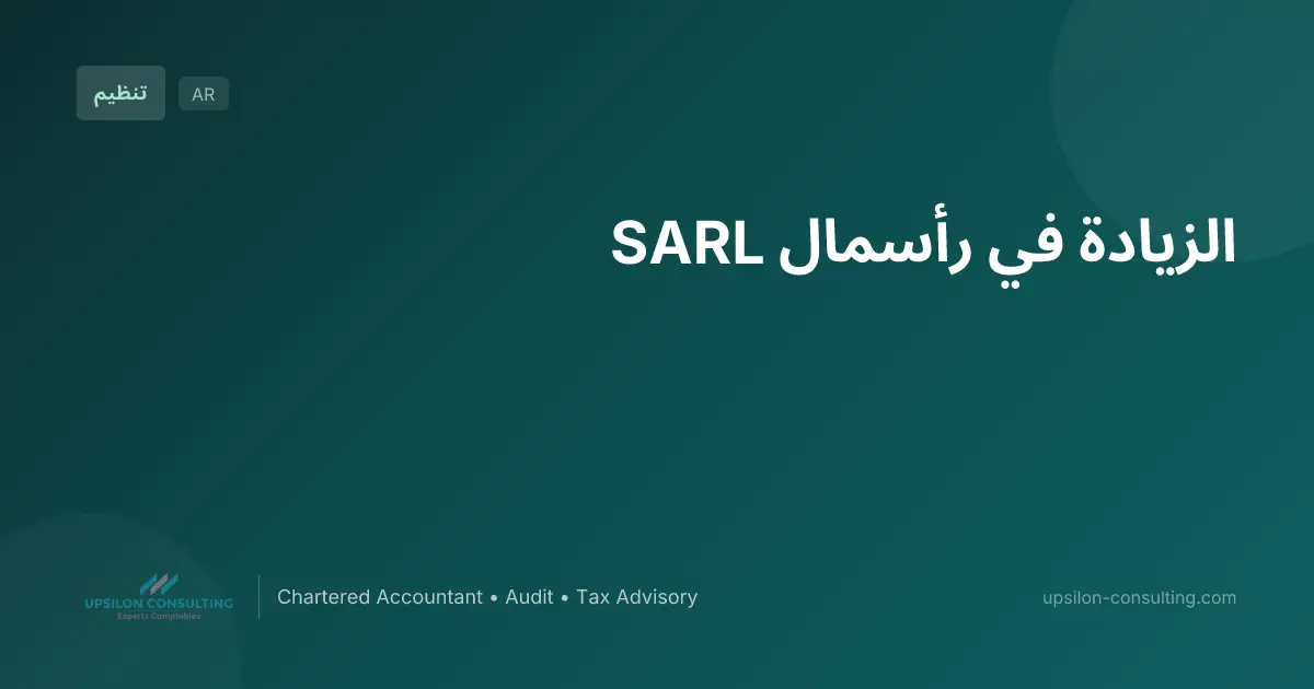 الزيادة في رأسمال SARL