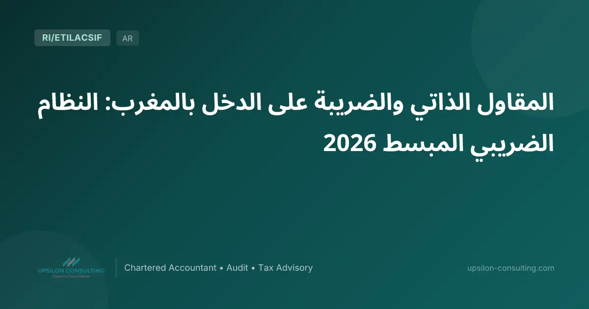 المقاول الذاتي والضريبة على الدخل بالمغرب: النظام الضريبي المبسط 2026