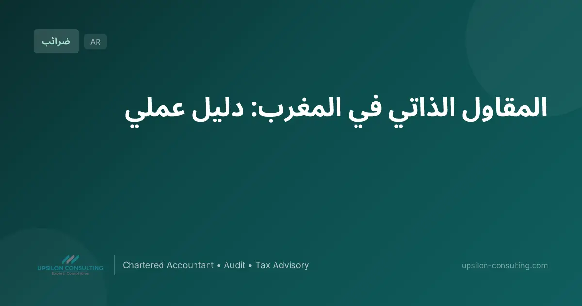 المقاول الذاتي في المغرب: دليل عملي