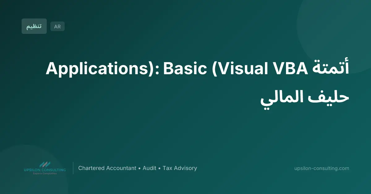 أتمتة VBA (Visual Basic Applications): حليف المالي