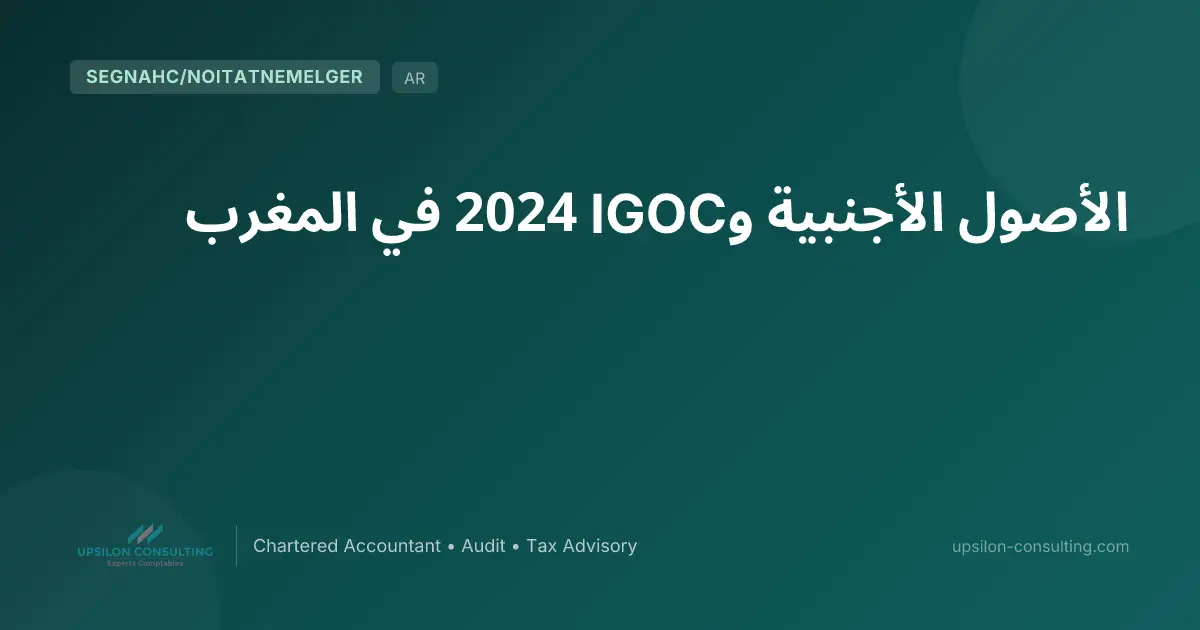 الأصول الأجنبية وIGOC 2024 في المغرب