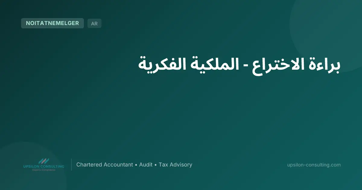 براءة الاختراع - الملكية الفكرية