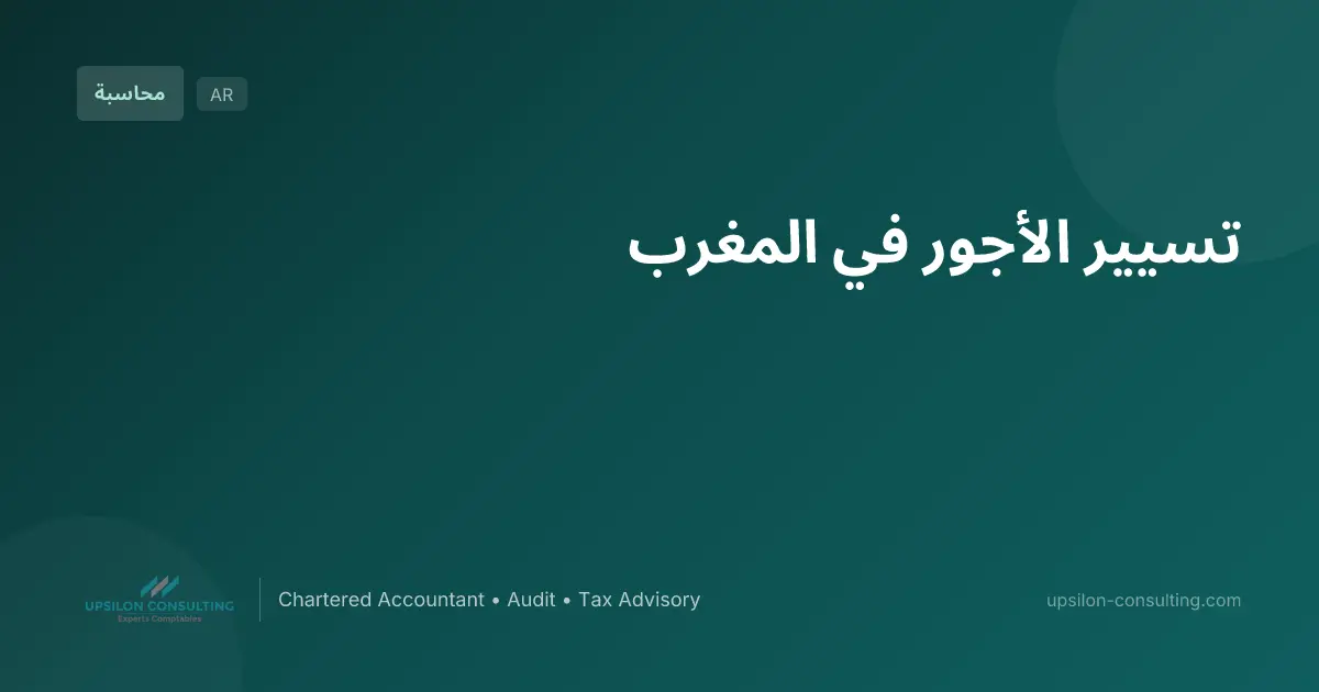 تسيير الأجور في المغرب