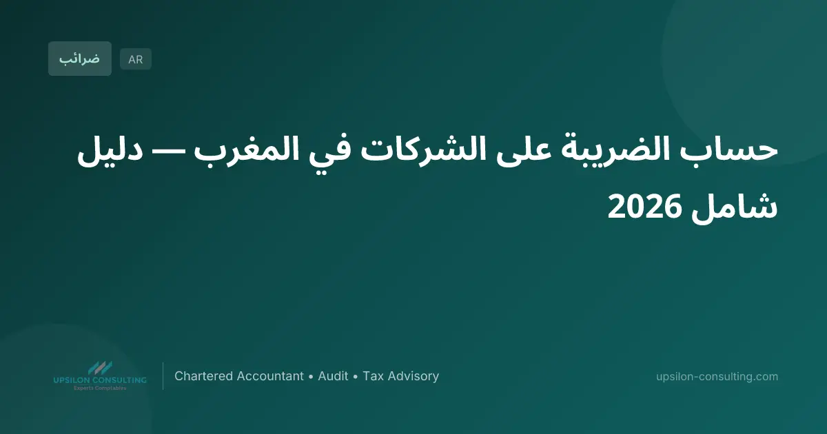 حساب الضريبة على الشركات في المغرب — دليل شامل 2026
