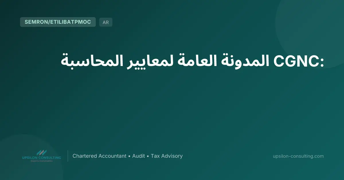 CGNC: المدونة العامة لمعايير المحاسبة