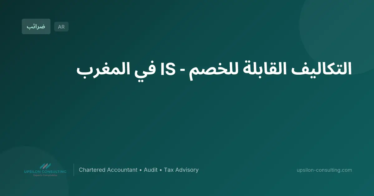 التكاليف القابلة للخصم - IS في المغرب