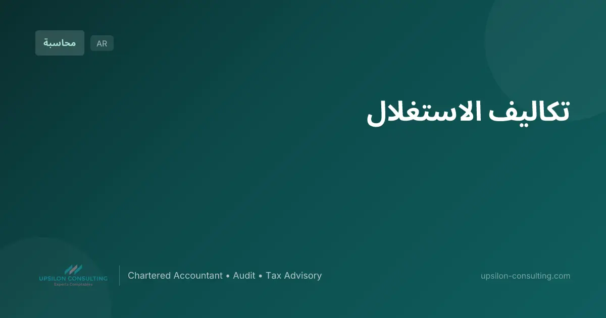 تكاليف الاستغلال