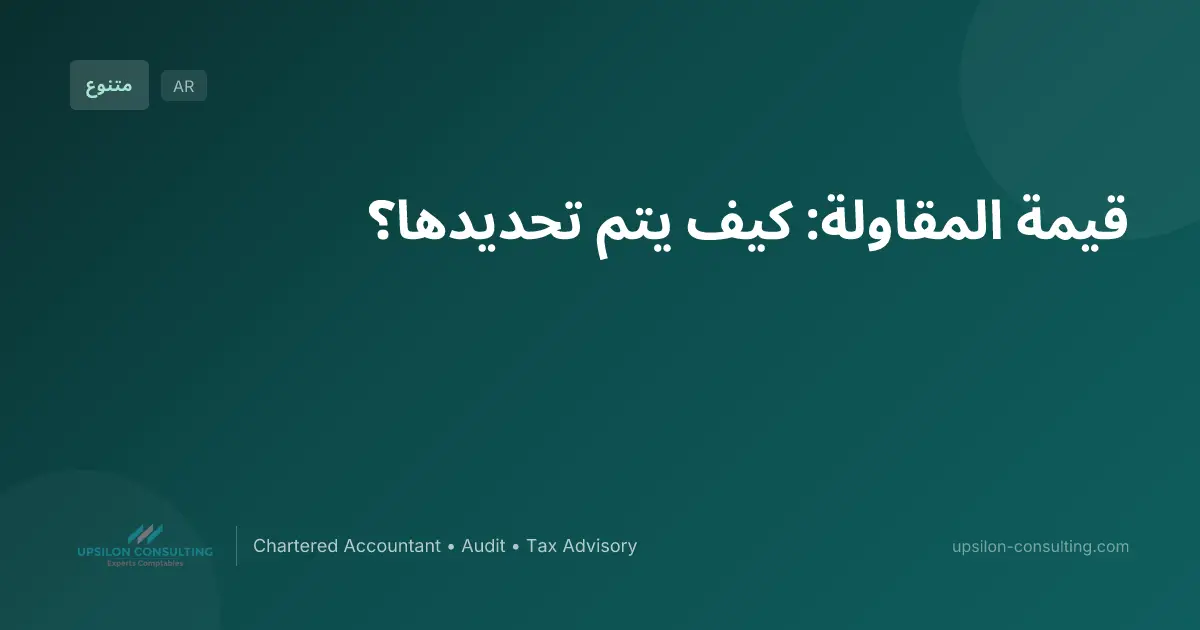 قيمة المقاولة: كيف يتم تحديدها؟