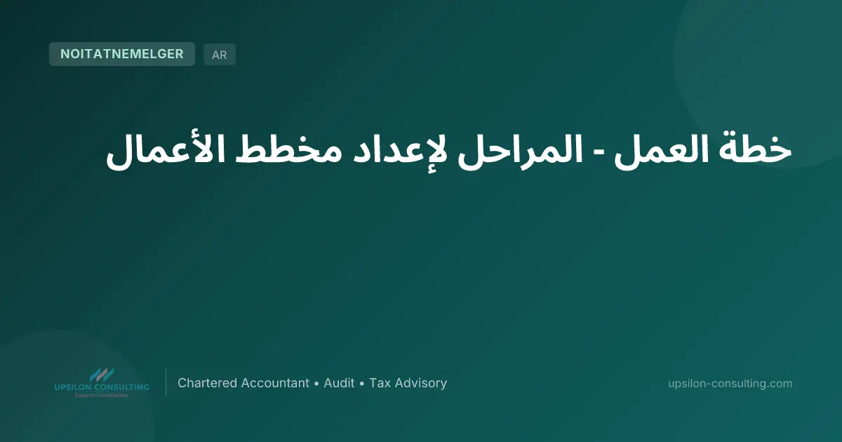 خطة العمل - المراحل لإعداد مخطط الأعمال