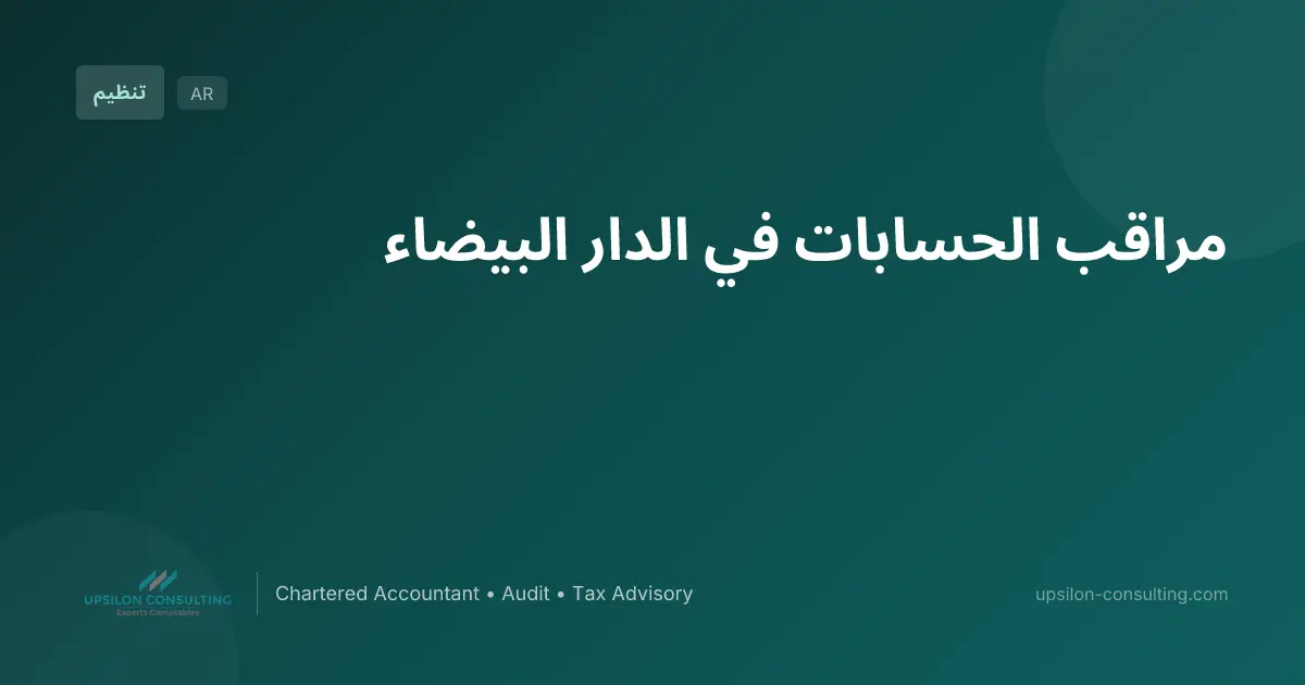 مراقب الحسابات في الدار البيضاء