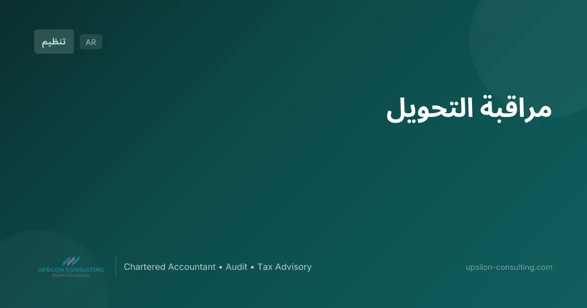 مراقبة التحويل