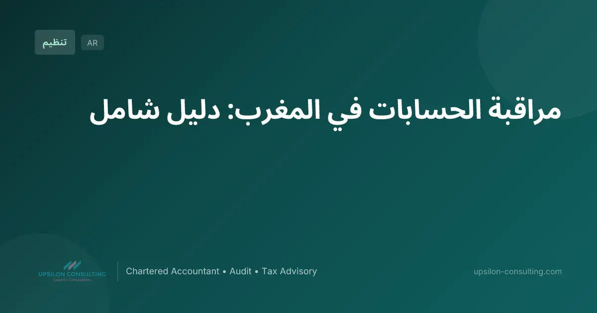 مراقبة الحسابات في المغرب: دليل شامل