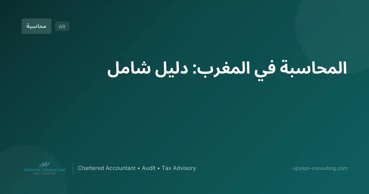 المحاسبة في المغرب: دليل شامل