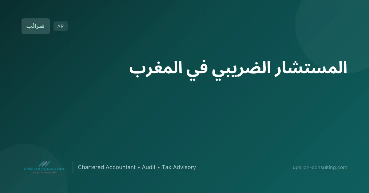 المستشار الضريبي في المغرب