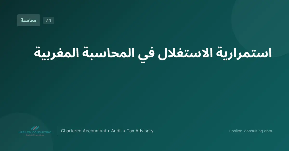 استمرارية الاستغلال في المحاسبة المغربية