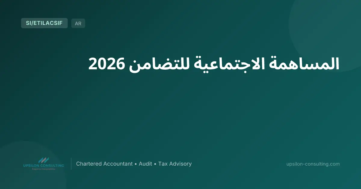 المساهمة الاجتماعية للتضامن 2026