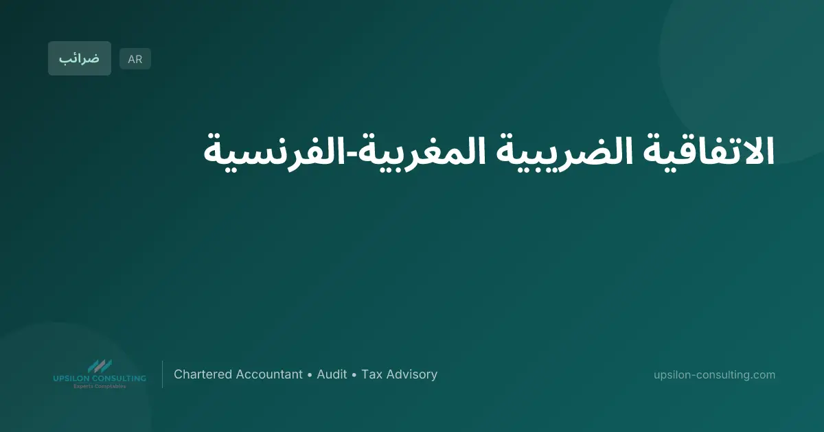 الاتفاقية الضريبية المغربية-الفرنسية