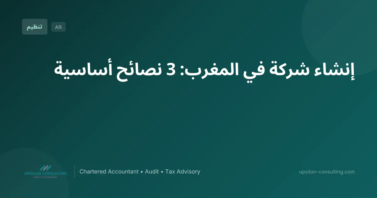 إنشاء شركة في المغرب: 3 نصائح أساسية