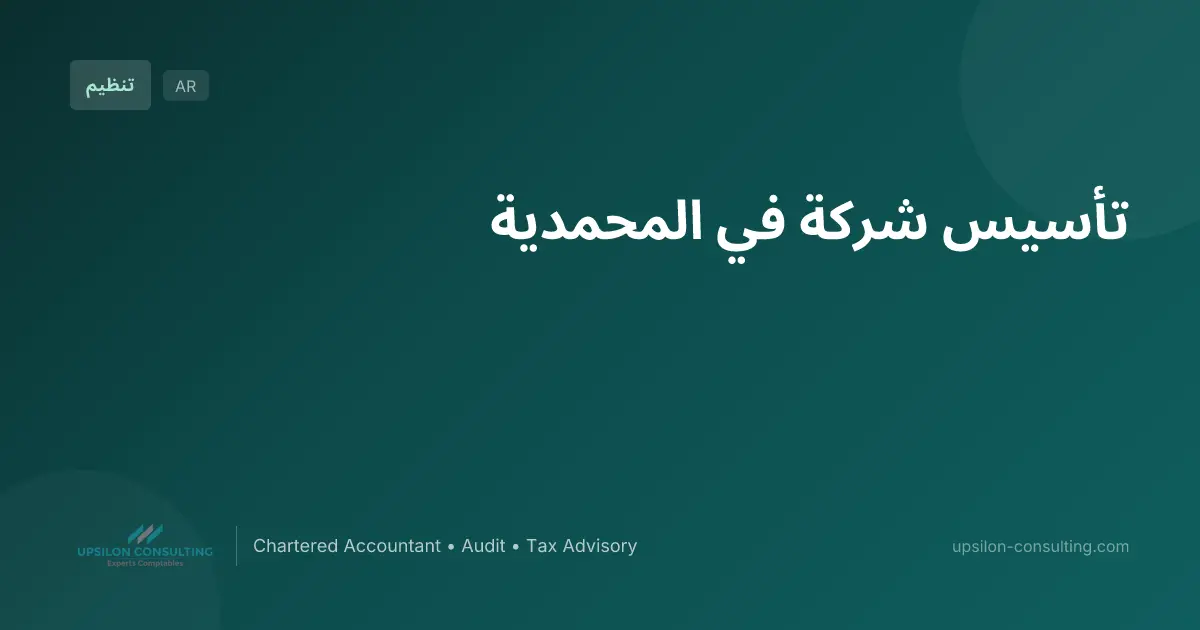تأسيس شركة في المحمدية
