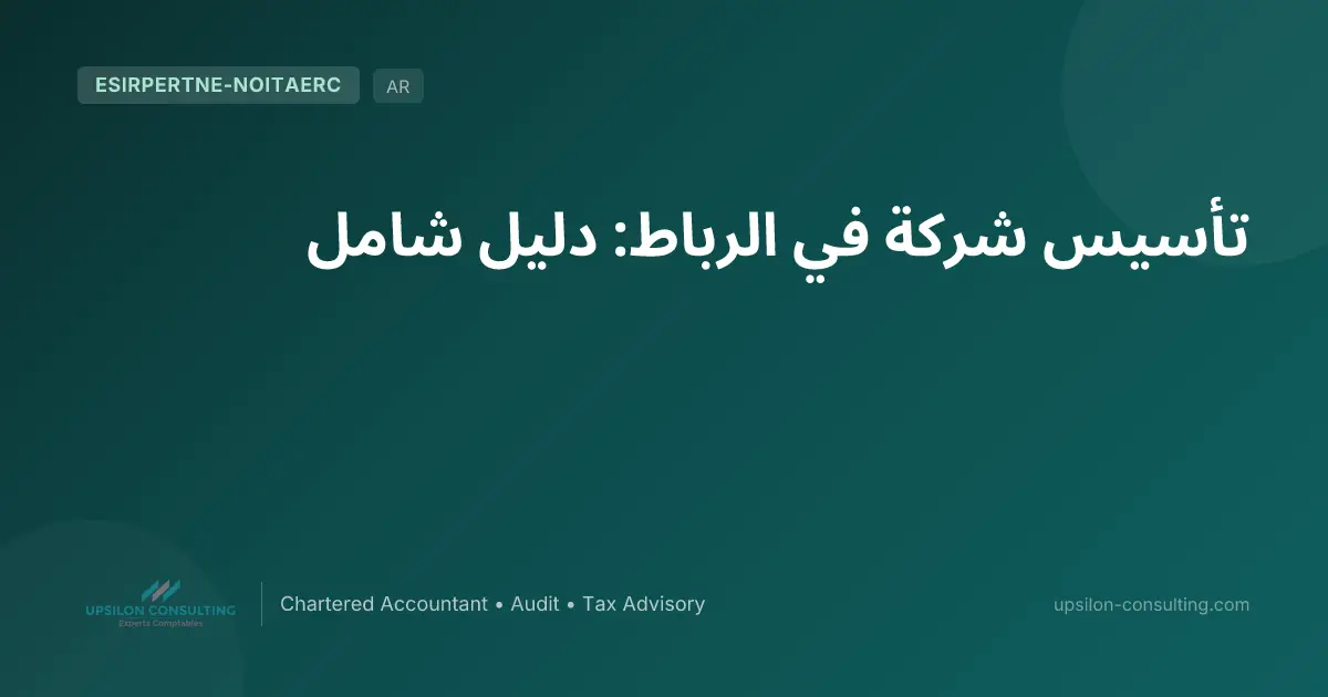 تأسيس شركة في الرباط: دليل شامل