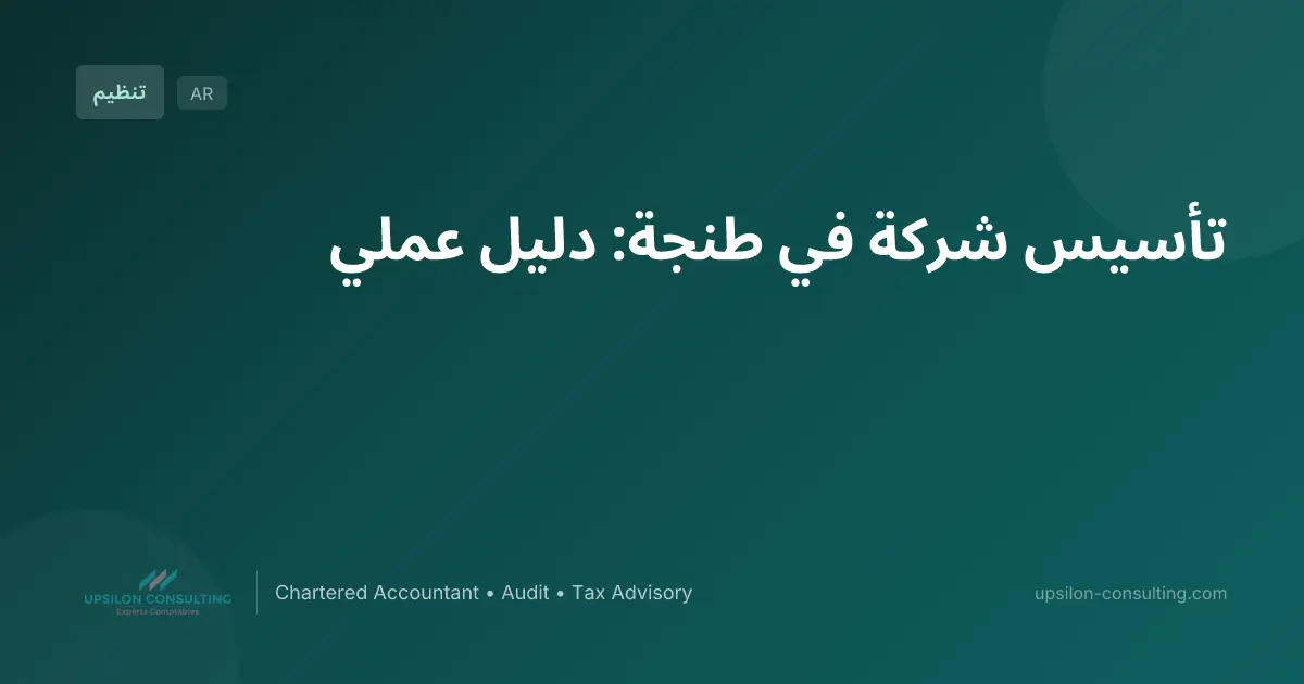 تأسيس شركة في طنجة: دليل عملي