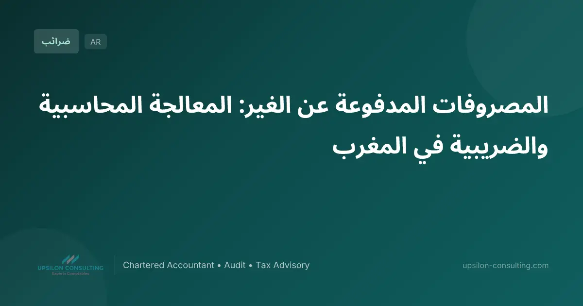 المصروفات المدفوعة عن الغير: المعالجة المحاسبية والضريبية في المغرب