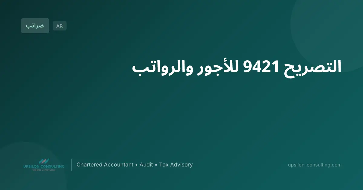التصريح 9421 للأجور والرواتب
