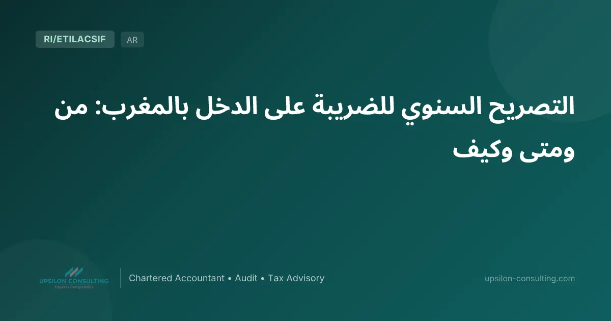 التصريح السنوي للضريبة على الدخل بالمغرب: من ومتى وكيف