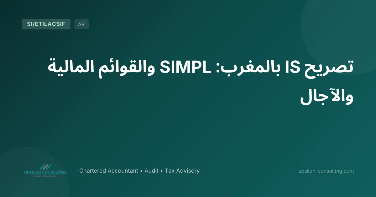 تصريح IS بالمغرب: SIMPL والقوائم المالية والآجال