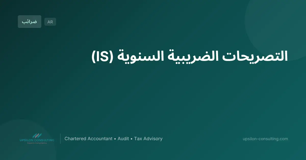 التصريحات الضريبية السنوية (IS)