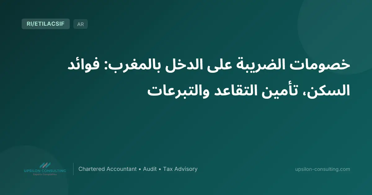خصومات الضريبة على الدخل بالمغرب: فوائد السكن، تأمين التقاعد والتبرعات