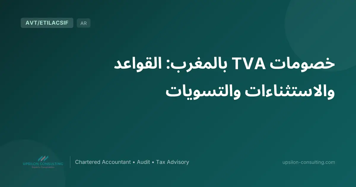 خصومات TVA بالمغرب: القواعد والاستثناءات والتسويات