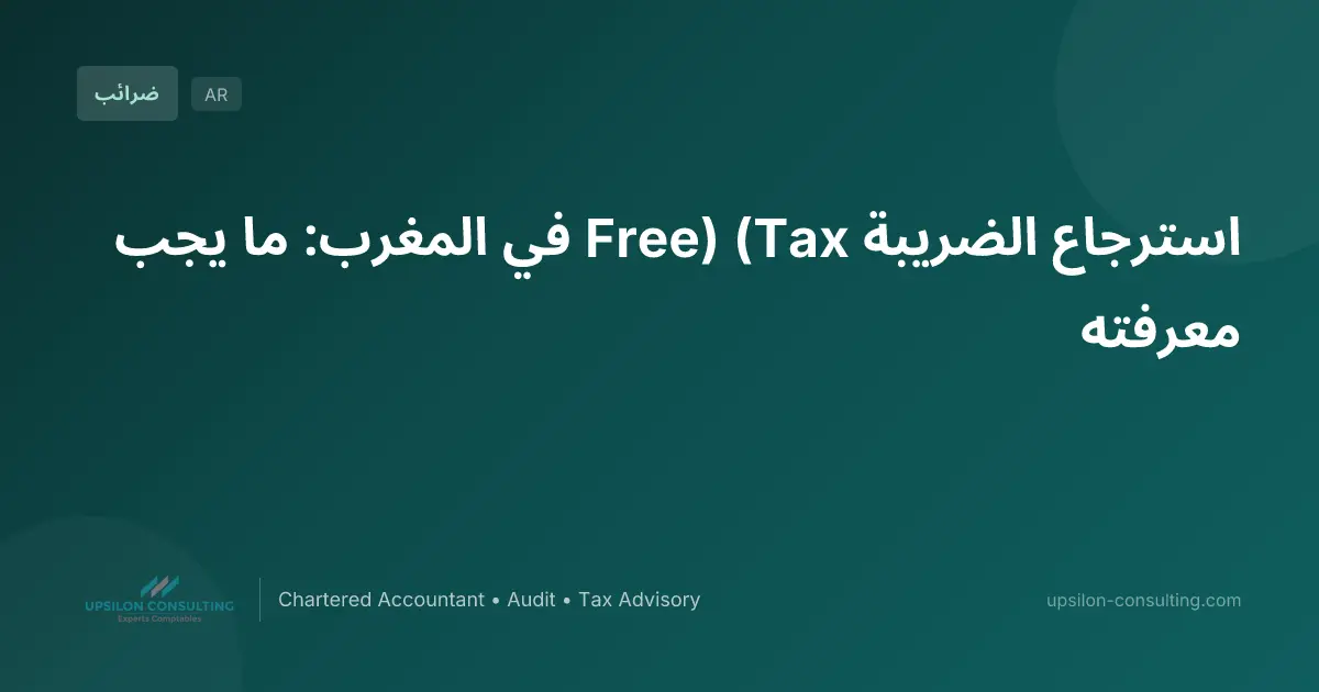 استرجاع الضريبة (Tax Free) في المغرب: ما يجب معرفته