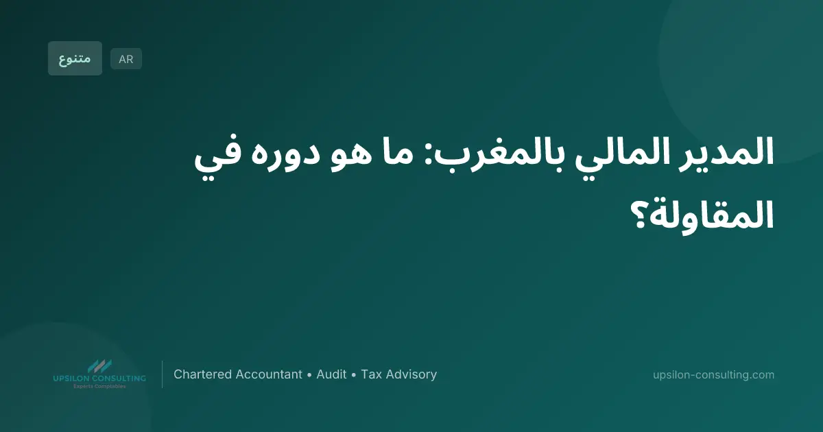 المدير المالي بالمغرب: ما هو دوره في المقاولة؟