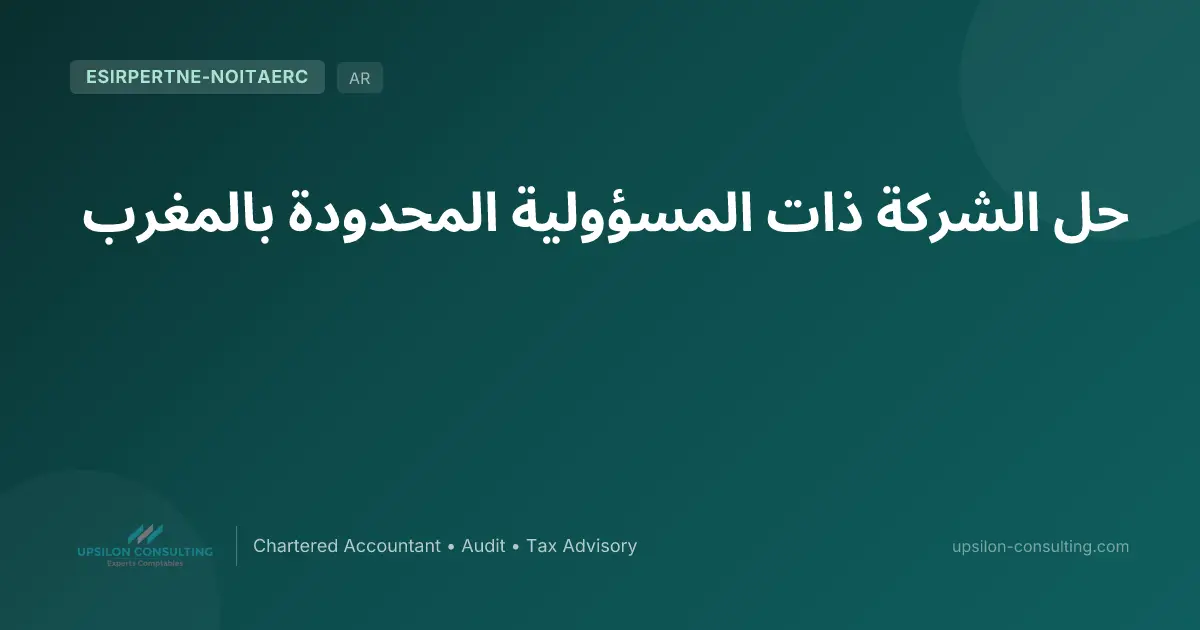 حل الشركة ذات المسؤولية المحدودة بالمغرب