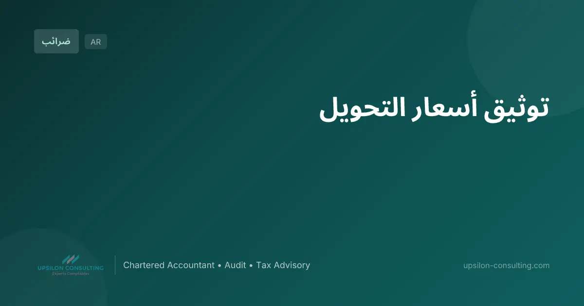 توثيق أسعار التحويل