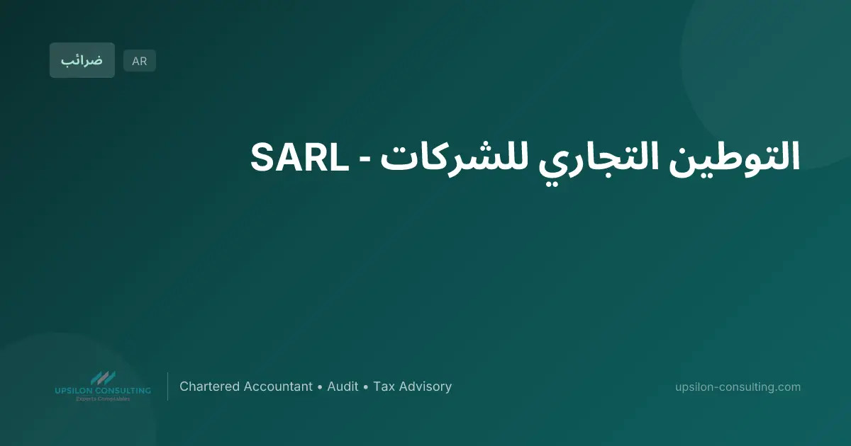 التوطين التجاري للشركات - SARL