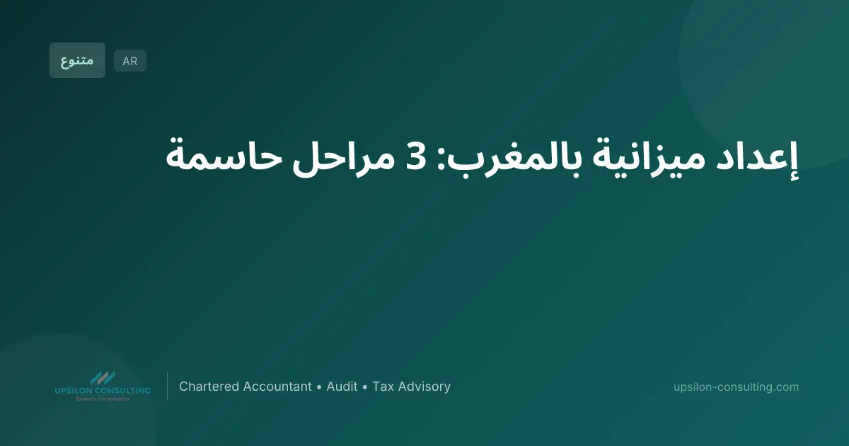 إعداد ميزانية بالمغرب: 3 مراحل حاسمة