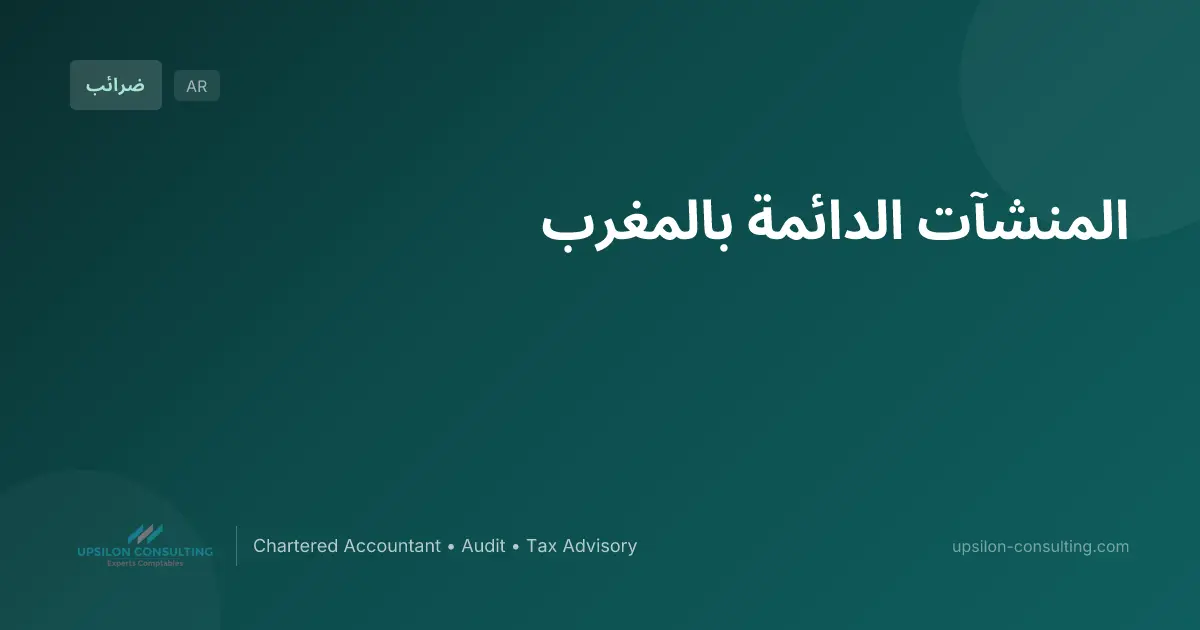 المنشآت الدائمة بالمغرب