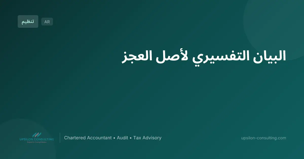 البيان التفسيري لأصل العجز