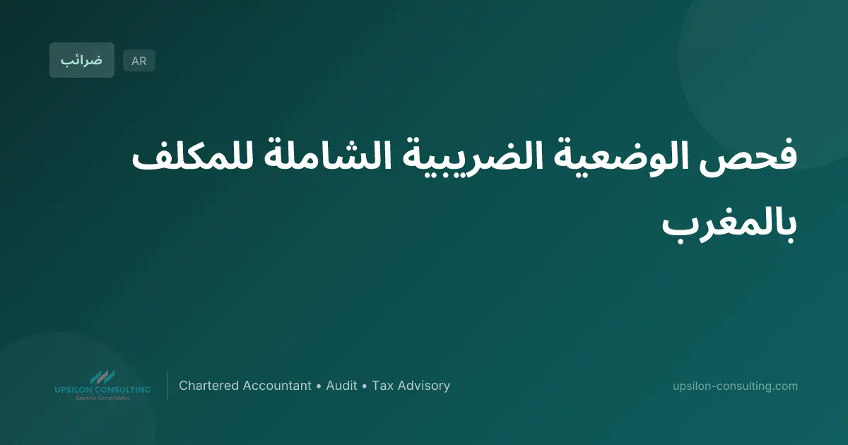 فحص الوضعية الضريبية الشاملة للمكلف بالمغرب