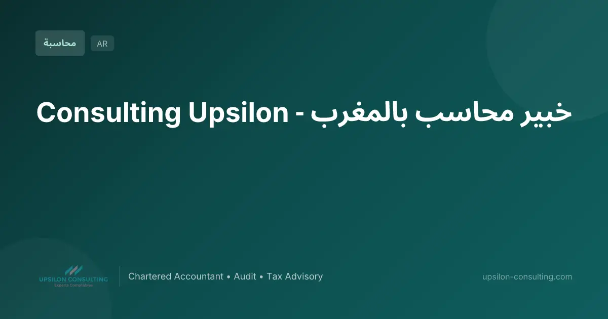 خبير محاسب بالمغرب - Upsilon Consulting